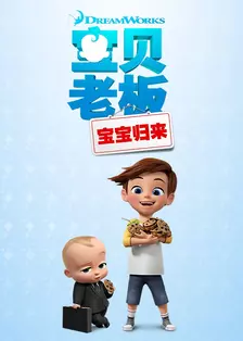 宝贝老板: 宝宝归来 第一季 中文配音