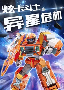 炫卡斗士之异星危机