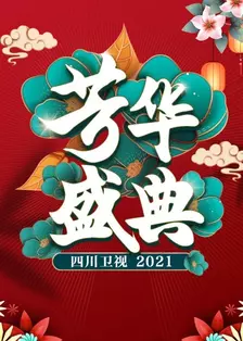 《四川卫视芳华盛典 2021》海报