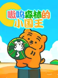 嗷呜森林的小国王 海报
