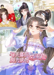 每天都在努力成为女主角 第二季