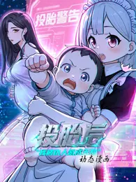 投胎后我被仇人氪成无敌 动态漫画 第1季