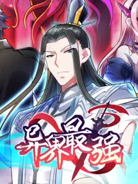 异界最强 动态漫画 第1季