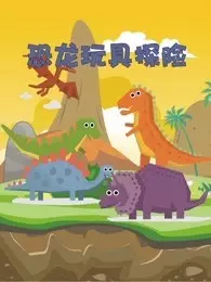 恐龙玩具探险 海报