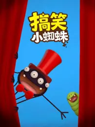 搞笑小蜘蛛 海报