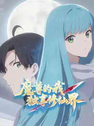 魔尊的我，独享修仙界！动态漫画