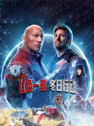 红色一号：冬日行动 海报
