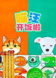 喵汪开饭啦