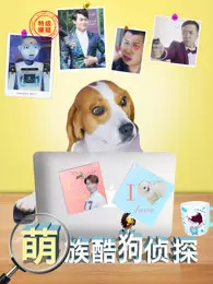 萌族酷狗侦探第一季 海报