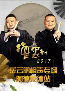 《德云社岳云鹏相声专场阿德莱德站 2017》海报