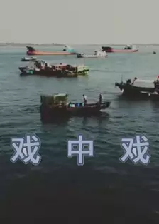 戏中戏