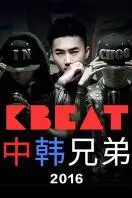 KBeat 中韩兄弟 2016 海报