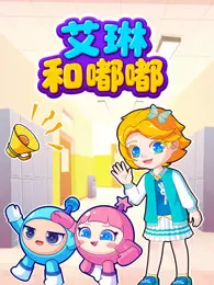 艾琳的欢乐校园