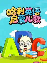 哈利英语启蒙儿歌 海报