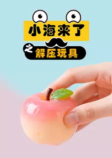 小海来了之解压玩具