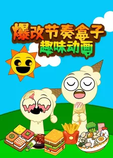 爆改节奏盒子趣味动画 海报