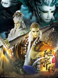 《霹雳天命之战祸邪神II破邪传 下 闽南语版》剧照海报