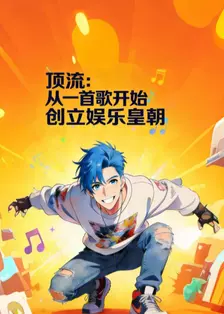 顶流：从一首歌开始创立娱乐皇朝