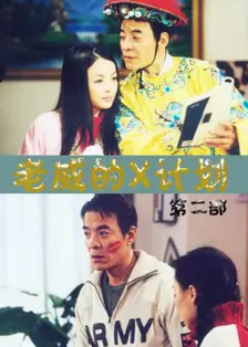 老威的X计划（第四部） 海报