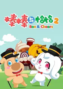 棒棒与恰恰 第二季