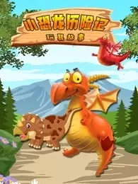 小恐龙历险记玩具故事 海报