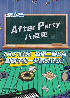 《AfterParty 8点见》海报