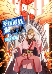 系统逼我做反派 动态漫