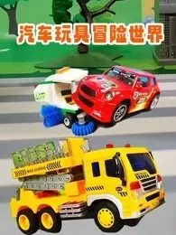 《汽车玩具冒险世界》剧照海报