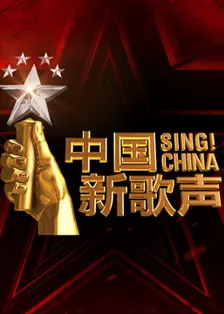 《中国新歌声第2季发布会》海报