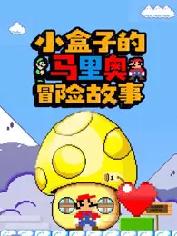 《小盒子的马里奥冒险故事》海报