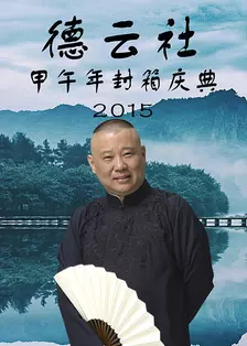 德云社甲午年封箱庆典 2015 海报