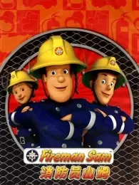 消防员山姆 第6季 海报