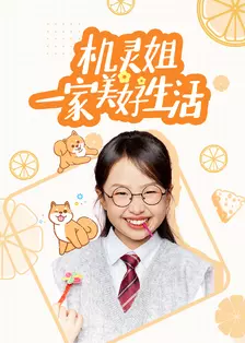 机灵姐一家美好生活 海报