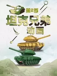 坦克兄弟动画 第2季