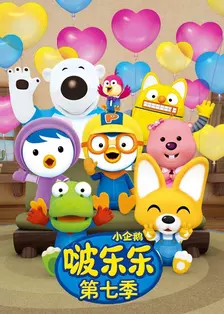 小企鹅啵乐乐第七季 啵乐乐和快乐的朋友们 海报
