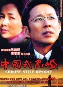 《中国式离婚》海报