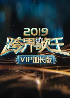 2019跨界歌王 VIP加长版 海报