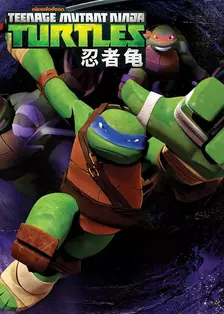 忍者龟 第五季 中文配音