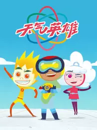 天气英雄 海报