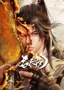 吞天记 海报