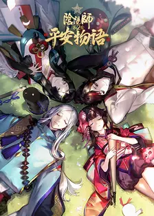 阴阳师·平安物语 第2季 中配版