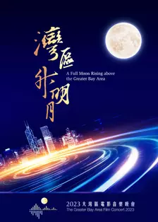 《“湾区升明月”2023大湾区电影音乐晚会》剧照海报