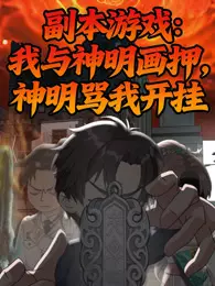副本游戏：我与神明画押，神明骂我开挂