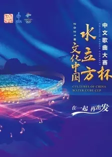 2021年“文化中国·水立方杯”中文歌曲大赛 海报