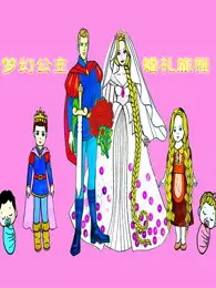 梦幻公主婚礼旅程 海报