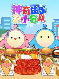 神奇蛋蛋小分队
