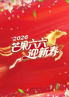 芒果六六迎新春