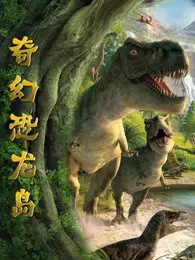奇幻恐龙岛 海报