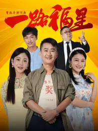 一路福星 海报