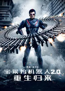《宝莱坞机器人2.0：重生归来 普通话版》海报